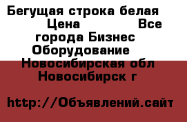 Бегущая строка белая 32*224 › Цена ­ 13 000 - Все города Бизнес » Оборудование   . Новосибирская обл.,Новосибирск г.